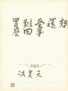 胃难受还想吐怎么回事