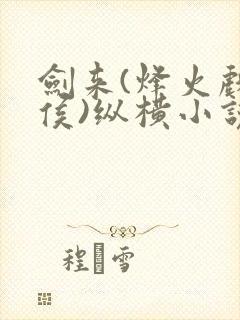 剑来(烽火戏诸侯)纵横小说