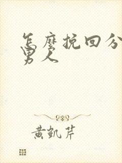 怎么挽回分手的男人