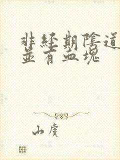 非经期阴道出血并有血块