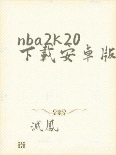 nba2k20下载安卓版