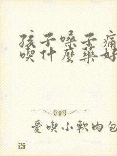 孩子嗓子痛发烧吃什么药好得快