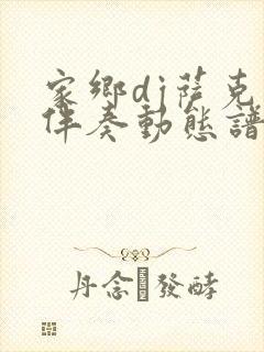 家乡dj萨克斯伴奏动态谱