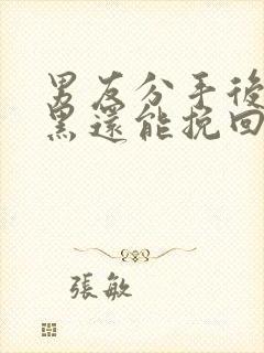 男友分手后被拉黑还能挽回吗