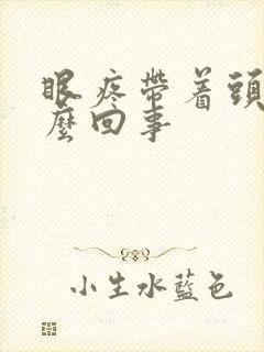 眼疼带着头疼怎么回事封面