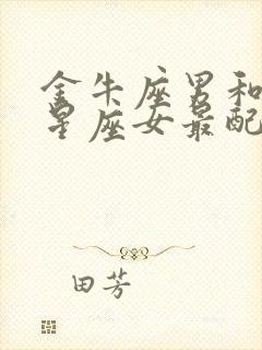 金牛座男和哪个星座女最配