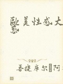 欧美性感大胸诱惑