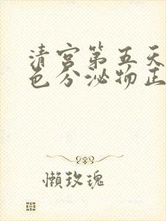 清宫第五天有褐色分泌物正常吗