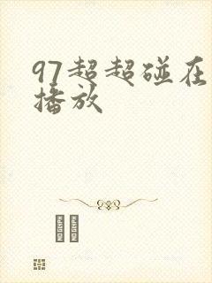 97超超碰在线播放