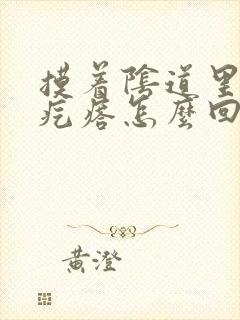 摸着阴道里面有疙瘩怎么回事