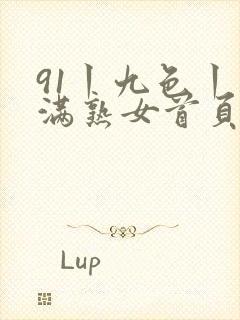 91丨九色丨丰满熟女首页