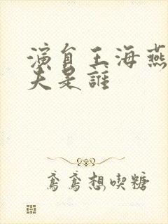 演员王海燕的前夫是谁