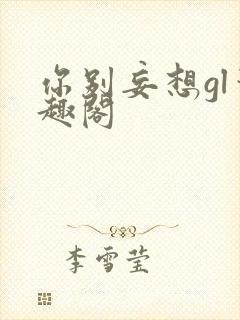 你别妄想gl笔趣阁