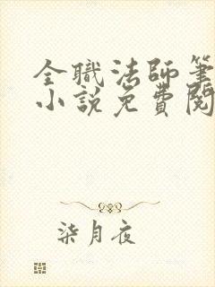 全职法师笔趣阁小说免费阅读