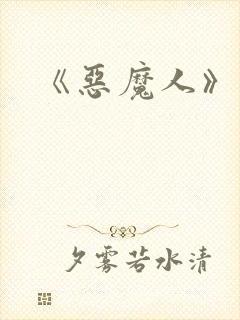 《恶魔人》动漫