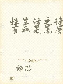 性生活之后阴道有血是怎么回事