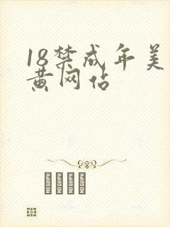 18禁成年美女黄网站