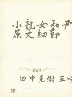 小龙女和尹志平原文细节