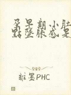 孕早期小肚子有点坠胀感是怎么回事