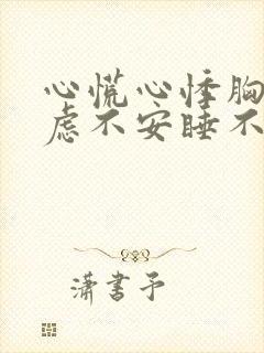 心慌心悸胸闷焦虑不安睡不着