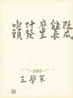 吃什么能改善白头发生长成黑头发封面