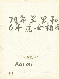 79年羊男和86年虎女相配婚姻如何