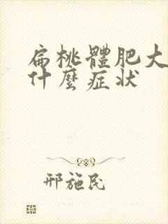 扁桃体肥大会有什么症状