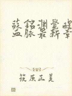 苏铭渊觉醒至尊血脉最新章节