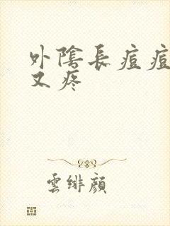 外阴长痘痘又痒又疼