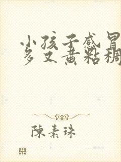 小孩子感冒眼屎多又黄粘稠怎么办