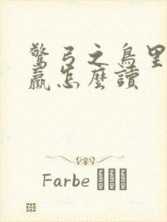 惊弓之鸟里的更羸怎么读