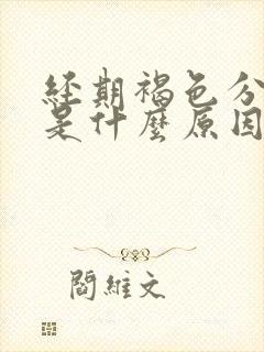 经期褐色分泌物是什么原因引起的