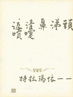 流清鼻涕头疼打喷嚏