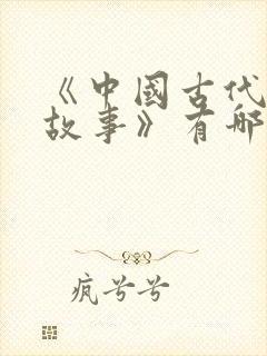 《中国古代寓言故事》有哪些故事?