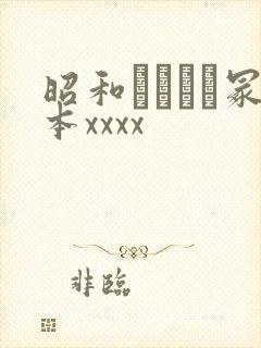 昭和ヘンリー冢本xxxx