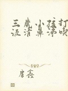 三岁小孩打喷嚏流清鼻涕吃什么药封面