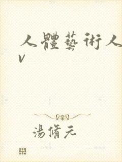 人体艺术人体av