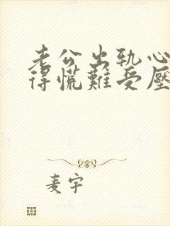 老公出轨心里堵得慌难受压抑怎么解决