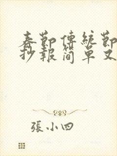 春节传统节日手抄报简单又漂亮