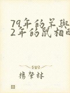 79年的羊与72年的鼠相配吗