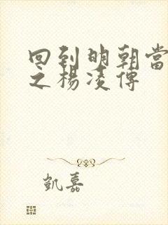 回到明朝当王爷之杨凌传