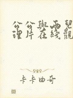 公公与两儿媳伦理片在线观看