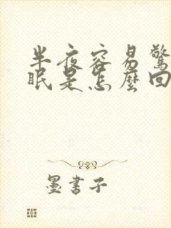 半夜容易惊醒失眠是怎么回事