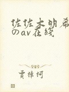 佐佐木明希人妻のav在线封面