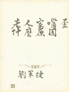 老人家嘴歪了是什么原因