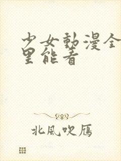 少女动漫全集哪里能看