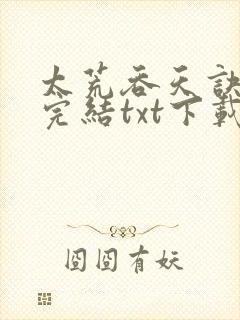 太荒吞天诀全文完结txt下载