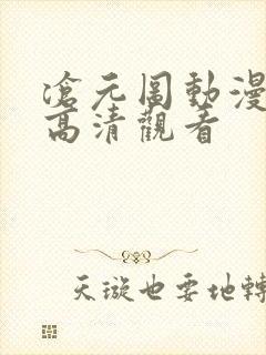 沧元图动漫免费高清观看