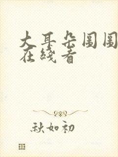 大耳朵图图漫画在线看