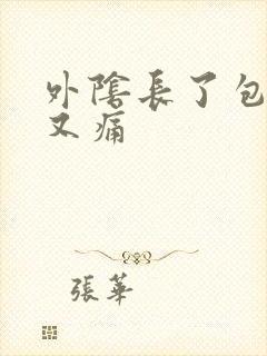 外阴长了包又痒又痛